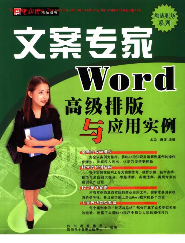 《文案专家—Word高级排版与应用实例_马黎著》