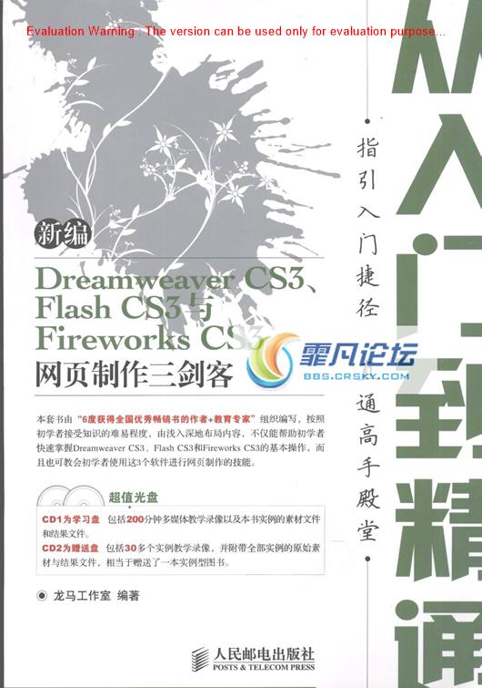 《新编Dreamweaver CS3、Flash CS3与Fireworks CS3网页制作三剑客从入门到精通_龙马工作室编》