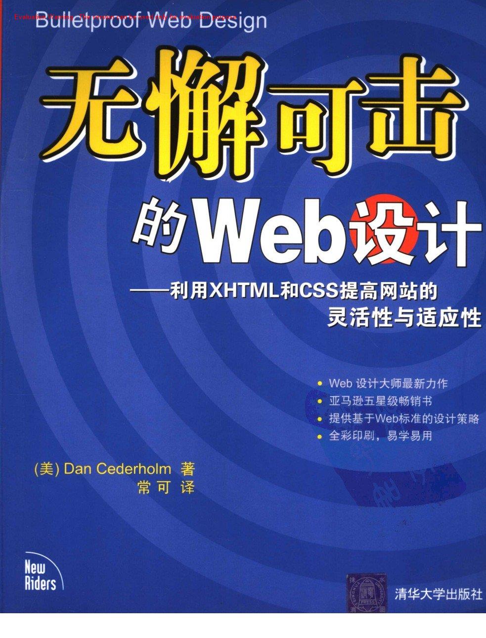 《无懈可击的web设计—利用XHTML和CSS提高网站的灵活性与适应性_Dan Cederholm著_常可译》