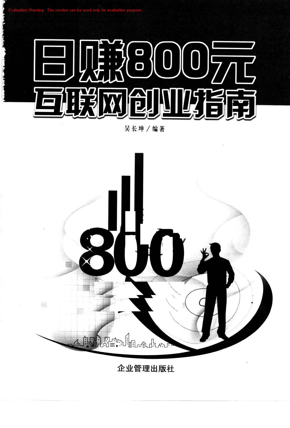 《日赚800元互联网创业指南_吴长坤著》