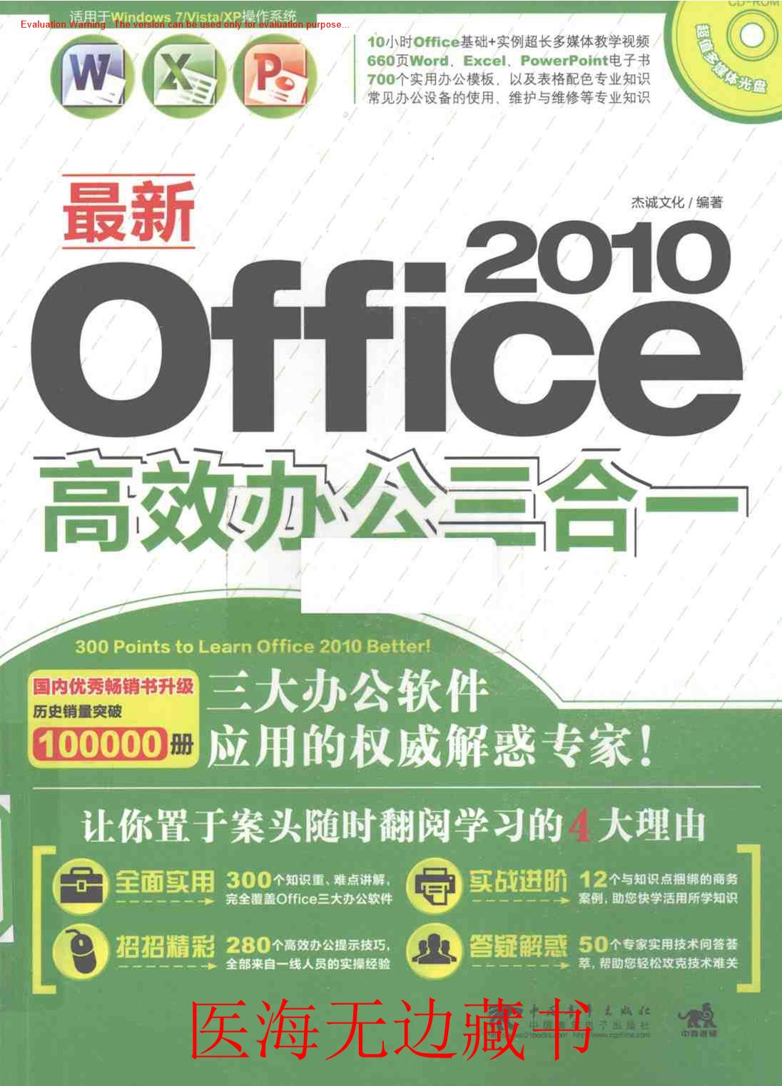 《最新Office2010高效办公三合一_杰诚文化著》