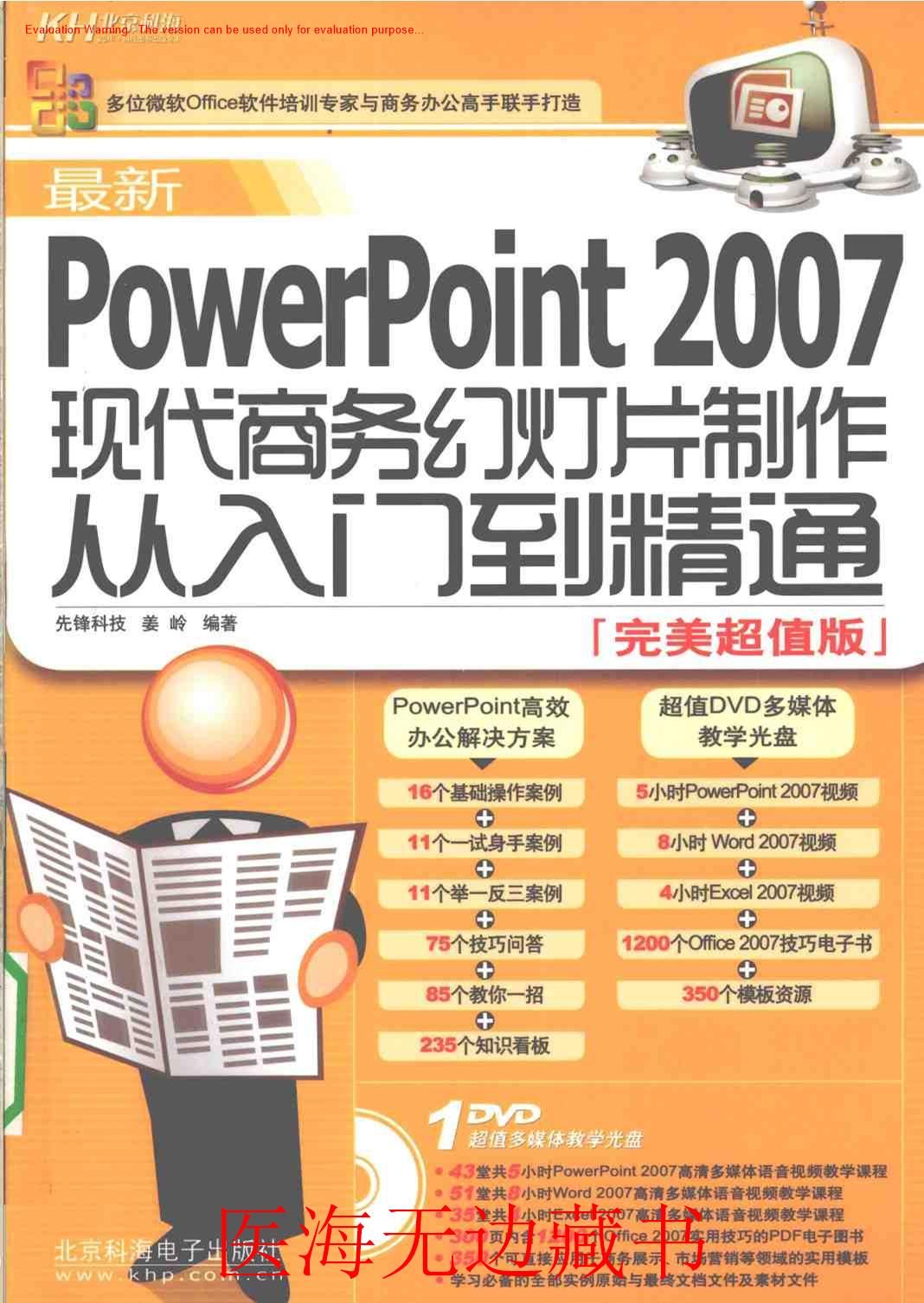 《最新PowerPoint2007现代商务幻灯片制作从入门到精通[完美超值版]_先锋科技姜岭著》