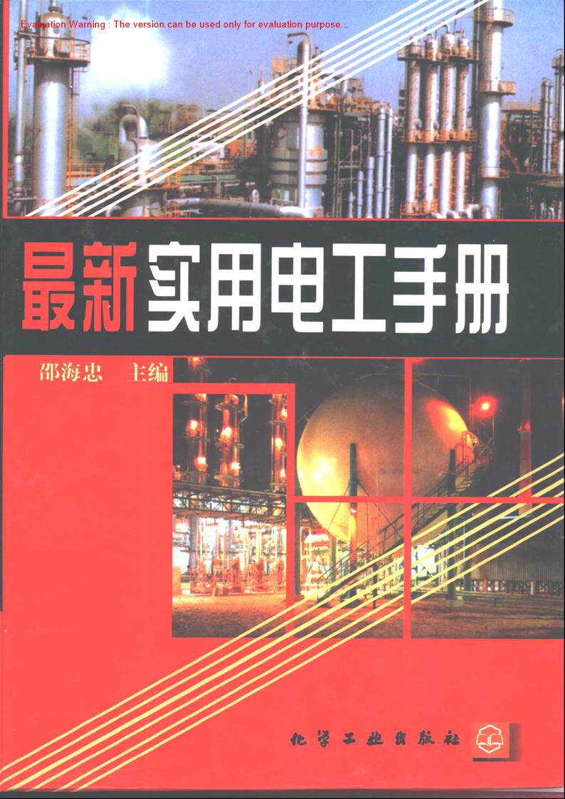 《最新实用电工手册_邵海忠著_共1479页》