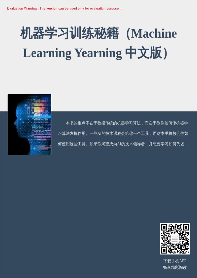 《机器学习训练秘籍（Machine Learning Yearning 中文版）》