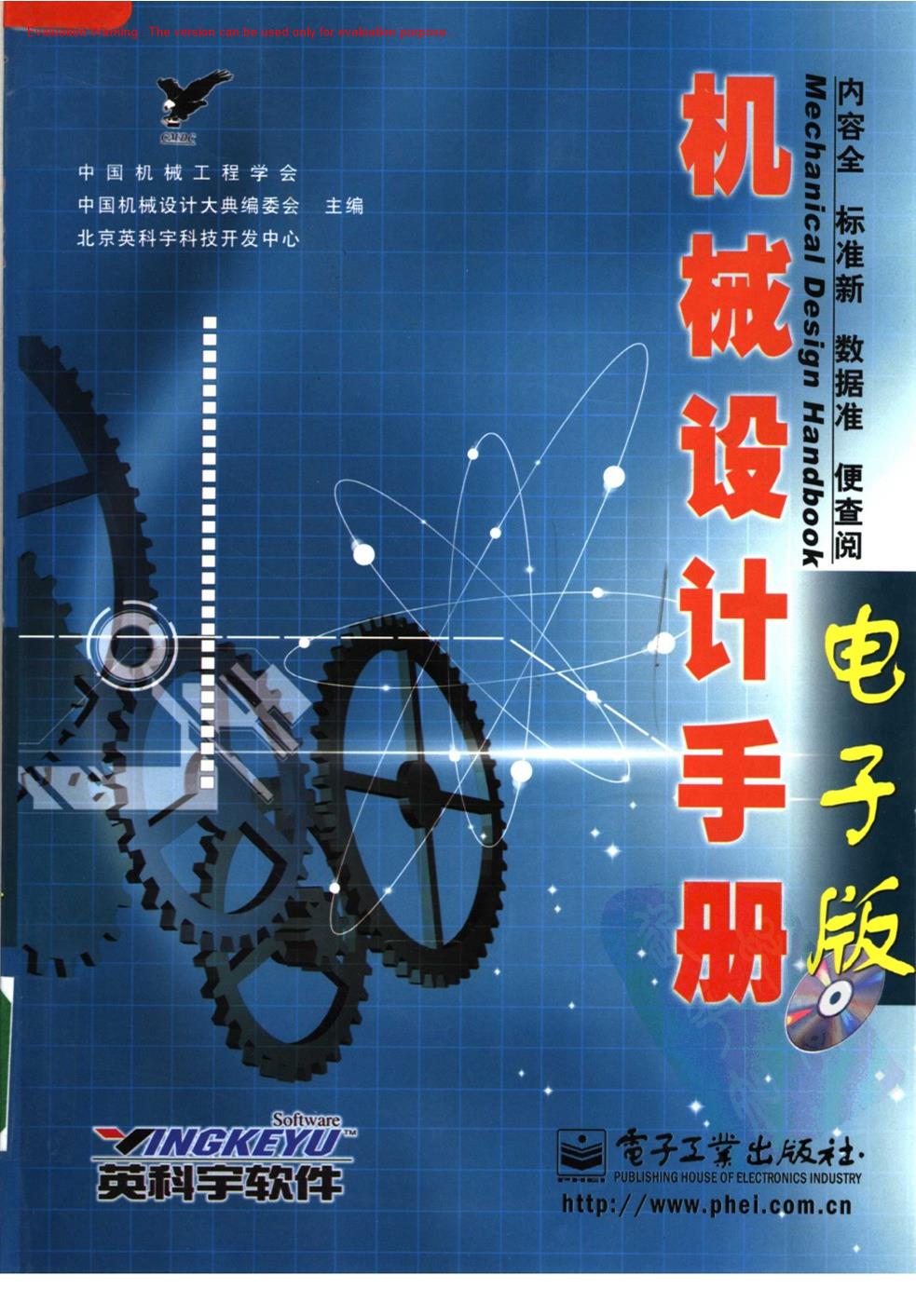 《机械设计手册 电子版_中国机械工程学会主编》