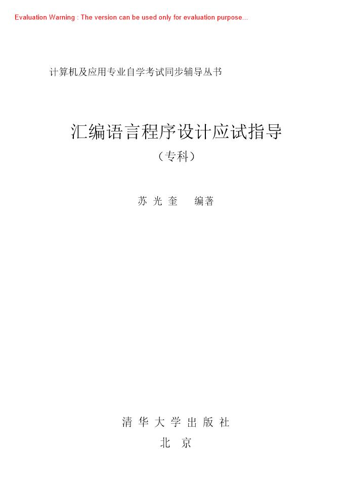 《汇编语言程序设计应试指导_苏光奎》