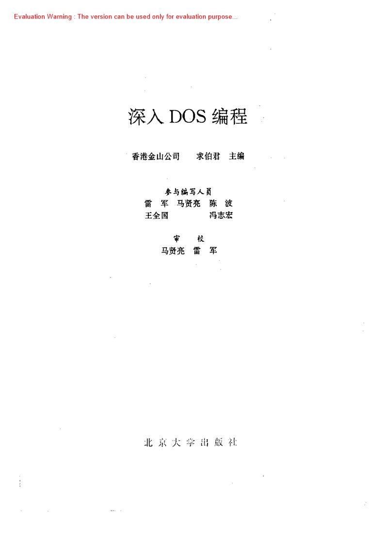 《深入DOS编程_求伯君雷军编著》