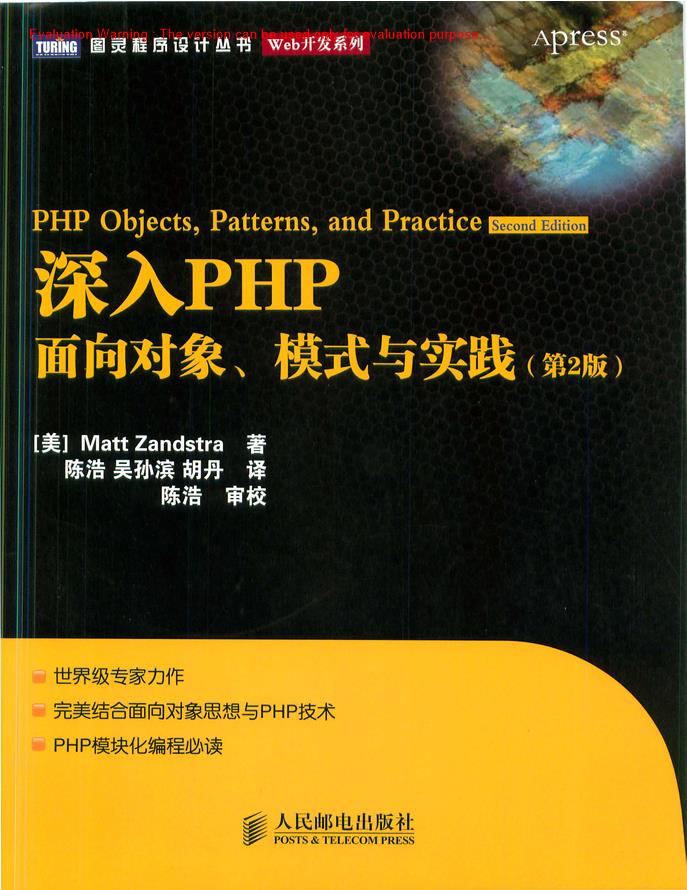 《深入PHP面向对象、模式与实践(第2版)_(美)Matt Zandstra著_陈浩译》