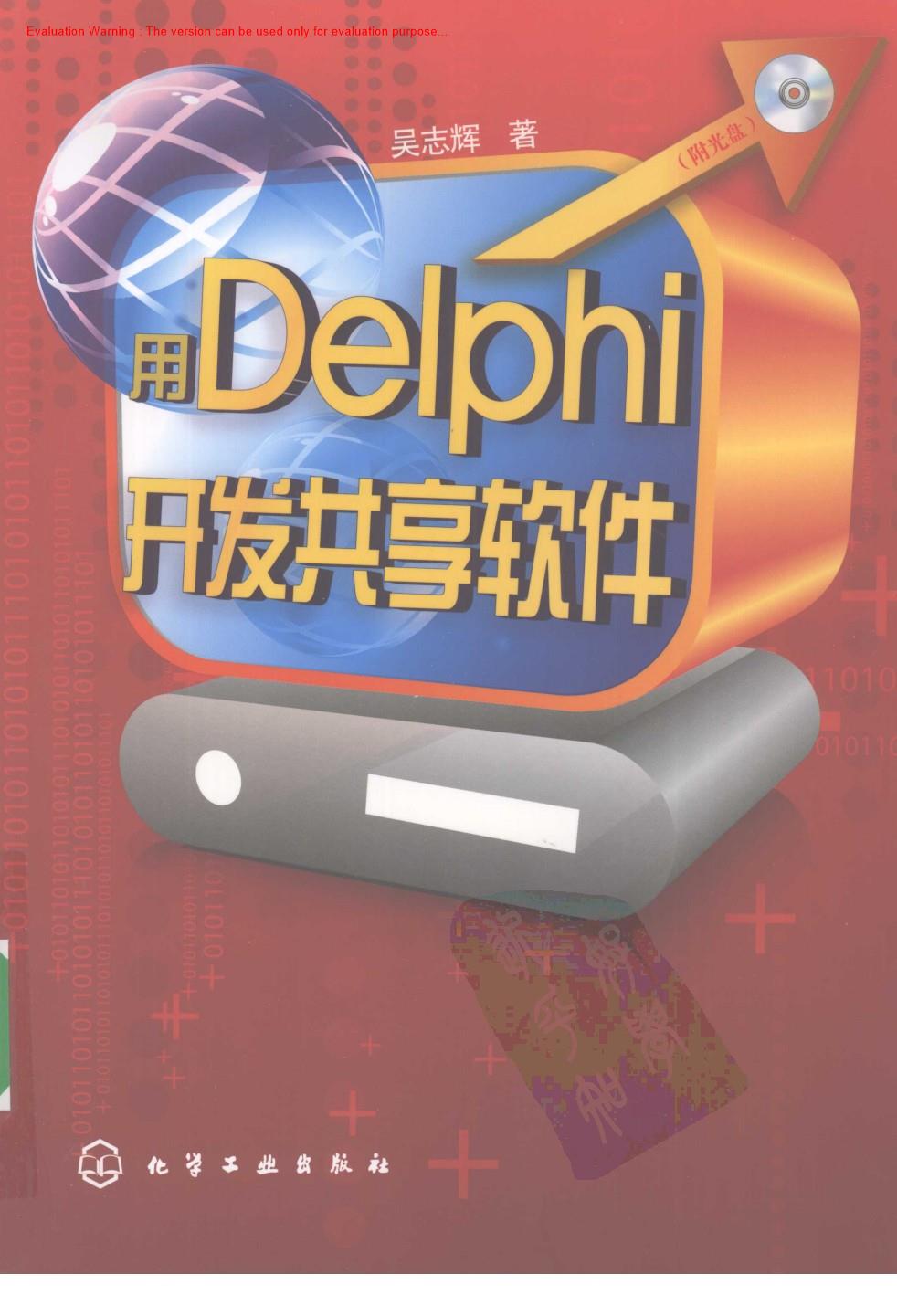 《用DELPHI开发共享软件_吴志辉著》